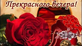 Прекрасного Вечера...отличного Настроения 💙♥️💜