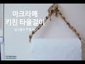 [DIY Macrame paper holder] 마크라메 휴지걸이 /타올걸이