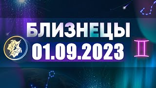 Гороскоп на 01.09.2023 БЛИЗНЕЦЫ