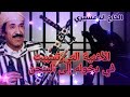 الأغنية التي تسببت في دخول الحاج الدمسيري إلى السجن الأغنية التي تسببت في دخول الحاج الدمسيري إلى السجن