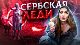 СЕРБСКАЯ ЛЕДИ НАПАЛА на МЕНЯ в ЛЕСУ! Я провела РИТУАЛ