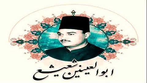 الشيخ أبو العينين تلاوة من سورة ال عمران فترة الخمسينيات رائعة و مؤثرة جدا