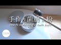 プラなし歯磨き粉♪カオリン＆植物性グリセリンで作るレシピ