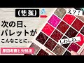 【悲報】次の日、ソリッドジェルパレットがこんなことになってました。。。涙