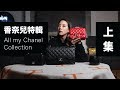 CHANEL特輯｜我所收藏的香奈兒包包 上集 ｜All my Chanel bags collection Part 1