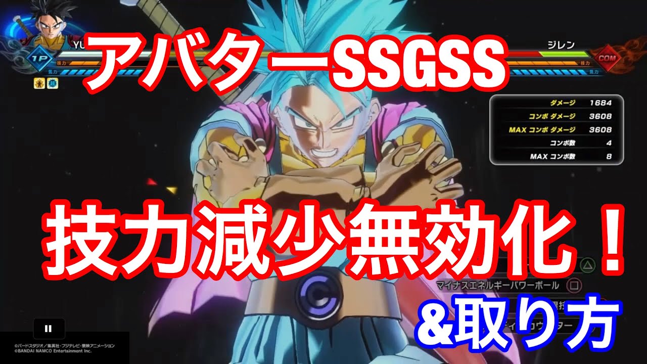 ドラゴンボールゼノバース2 アバターssgssの技力減少を無効化する超ソウル 取り方 Youtube