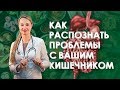 Болит живот. Как распознать проблемы с кишечником