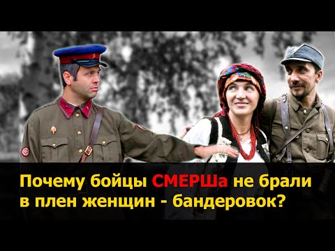 Почему бойцы СМЕРШа не брали в плен женщин-бандеровок? |Военные истории |ВОВ |