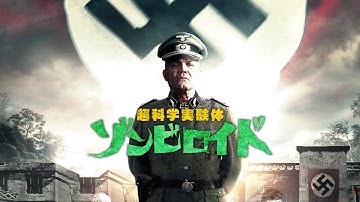 映画『超科学実験体 ゾンビロイド』予告　出演：アンドリュー・ハーウッド・ミルズ／ダン・バン・ハッセン