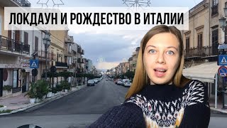 Очередной локдаун в Италии и Рождество в пандемию