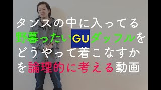 タンスの中にある野暮ったいGUショートダッフルをどうオシャレに着るか？