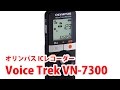 使い方が超簡単！　オリンパス ICレコーダー Voice Trek VN 7300