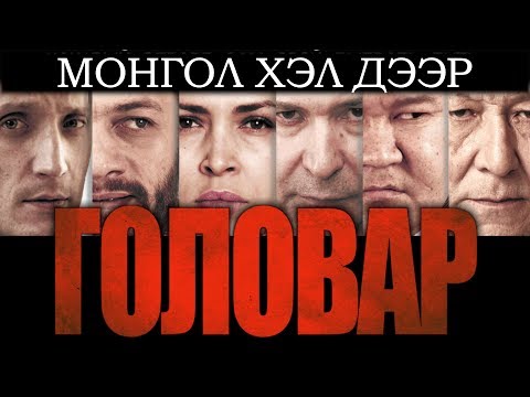 Видео: Линукс С хэл дээр бичигдсэн үү?