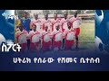 ሀትሪክ የሰራው የሸመና ቤተሰብ | አርትስ ስፖርት @ArtsTvWorld