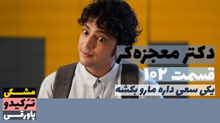 سریال دکتر معجزه‌گر قسمت 102 | پاورقی