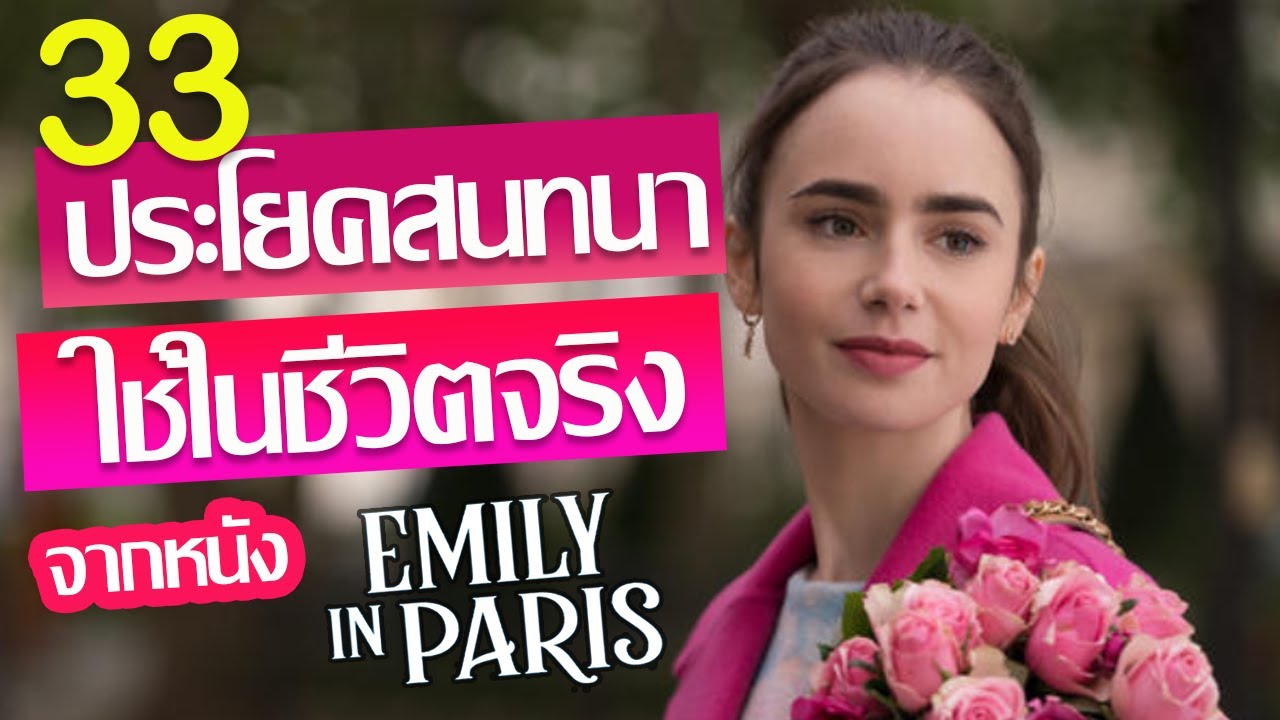ประโยคทักทายภาษาอังกฤษ New ฝึกพูด 33 ประโยคสนทนาภาษาอังกฤษที่ใช้ในชีวิตจริง จากหนัง Emily in Paris