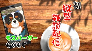 「縦型配信」初めての縦型配信！！モスバーガーを添えて　#Shorts #Shortsライブ #ケモノvtuber #雑談配信