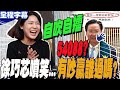 【全程字幕】吳釗燮自傲&quot;吵架王&quot;... 一句話打臉再吐4字酸爆:「自吹自擂」 和解呂家愷?徐巧芯回應了....