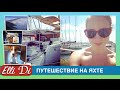 Собака в самолёте, ЯХТА HELIA 44 ОБЗОР | Отдых на яхте #1 | Elli Di VLOG