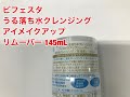 マンダム　ビフェスタ　うる落ち水クレンジング　アイメイクアップリムーバー　１４５ｍｌ