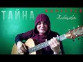 ТАЙНА Авторская песня живой звук MYSTERY Author S Song Live Sound ТАЙНА Авторская песня живой звук MYSTERY Author S Song Live Sound