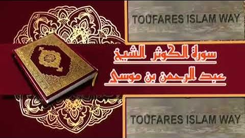 سورة الكوثر كاملة بالصيغة المغربية الرائعة الشيخ عبدالرحمن بن موسى رحمه الله تعالى