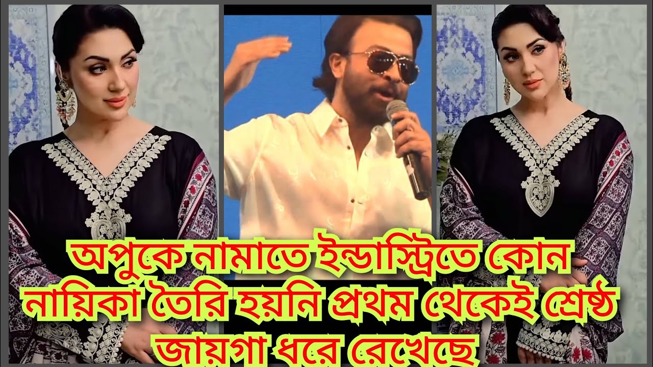 অপুর সাথে লড়াই করার শক্তি নেই মন্তব্য শাকিবের || apu news ( @ Filmy ...