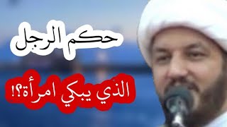 حكم الرجل الذي يبكي زوجته او اخته او ابنته 