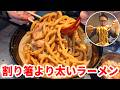 【二郎系】蓮爾好きなら絶対ハマる!非乳化超極太ラーメン【豚そば 竜の道】栃木県真岡市