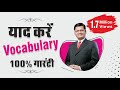 Vocabulary कैसे याद करे ★ 6 easy tips for vocabulary ★ learn vocabulary with Dev Sir