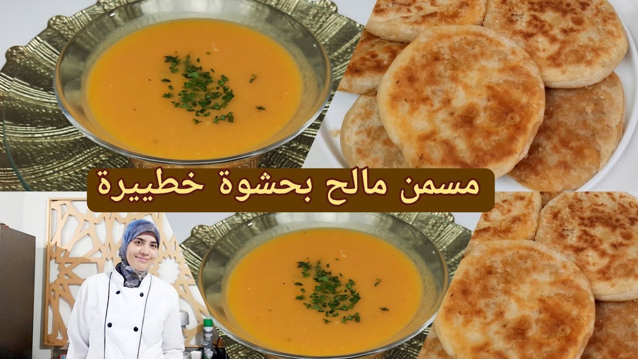 شوربة السمك بطريقة المطاعم الكبرى ومسمن مالح بحشوة خطيرة لي ذاقها يسولك على المقادير بطريقة سهلة