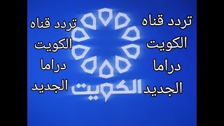 تردد قناة الكويت دراما KUWAIT DRAMA  الجديد مسلسلات بدون فواصل علي نايل سات 2022
