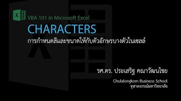 สอน Excel VBA: การใช้งาน Characters object สำหรับจัดการคุณสมบัติของตัวอักษรในเซลล์