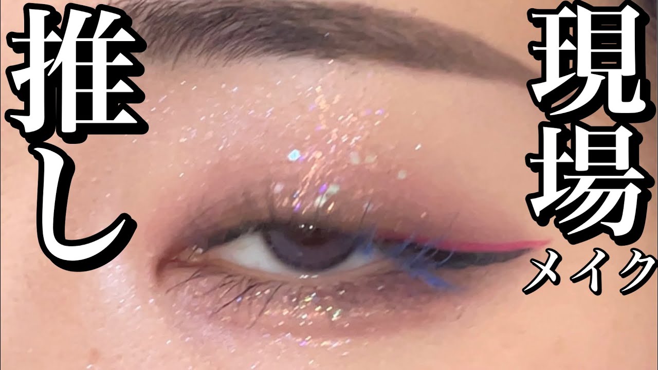 2Dの推しに会いにいく日のメイク/ヒプマイ3DCGライブ