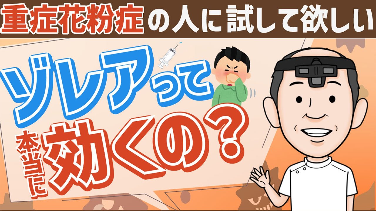 【ゾレア注射】重症花粉症の救世主！メリット・デメリットまで最新治療を耳鼻科医が解説