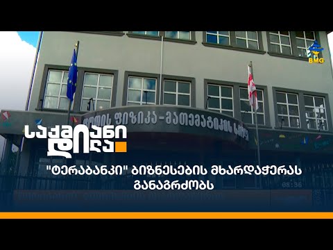 \"ტერაბანკი\" ბიზნესების მხარდაჭერას განაგრძობს