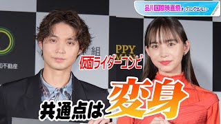 “仮面ライダー”井桁弘恵＆磯村勇斗、共通点は「変身」　初対面でも意気投合！　「品川国際映画祭」