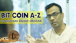 BITCOIN A-Z - know everything about Bitcoin (பிட்காயின் முழுமையான தகவல்)