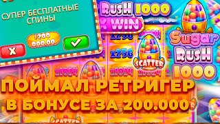 В БОНУСКЕ ЗА 200.000 ПОЙМАЛ РЕТРИГЕР ! ЭТО ЗАНОС В НОВОМ SUGAR RUSH 1000 | ALL IN И ЗАНОСЫ НЕДЕЛИ