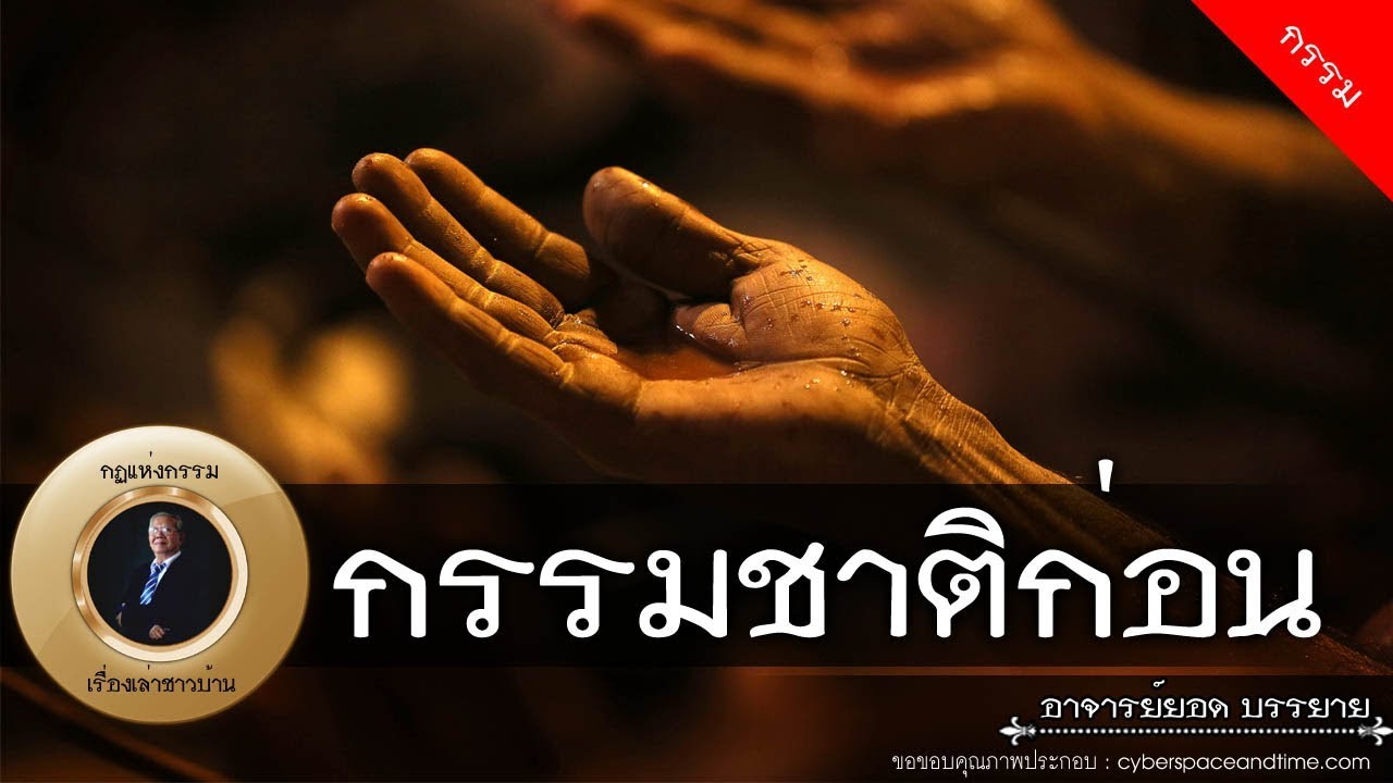 อาจารย์ยอด : กรรมชาติก่อน [กรรม] new