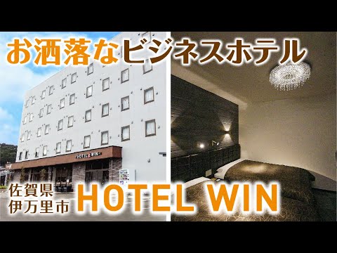 【佐賀県伊万里市】お洒落なビジネスホテル「HOTEL WIN」さんのご紹介【muchuTV】