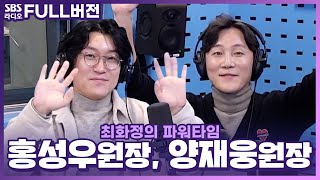 [FULL] 속궁합 꼭 중요할까?😔 비뇨의학과 전문의 홍성우(꽈추형)원장, 정신건강의학과 전문의 양재웅 원장 보는 라디오 | 최화정의 파워타임 | 230207