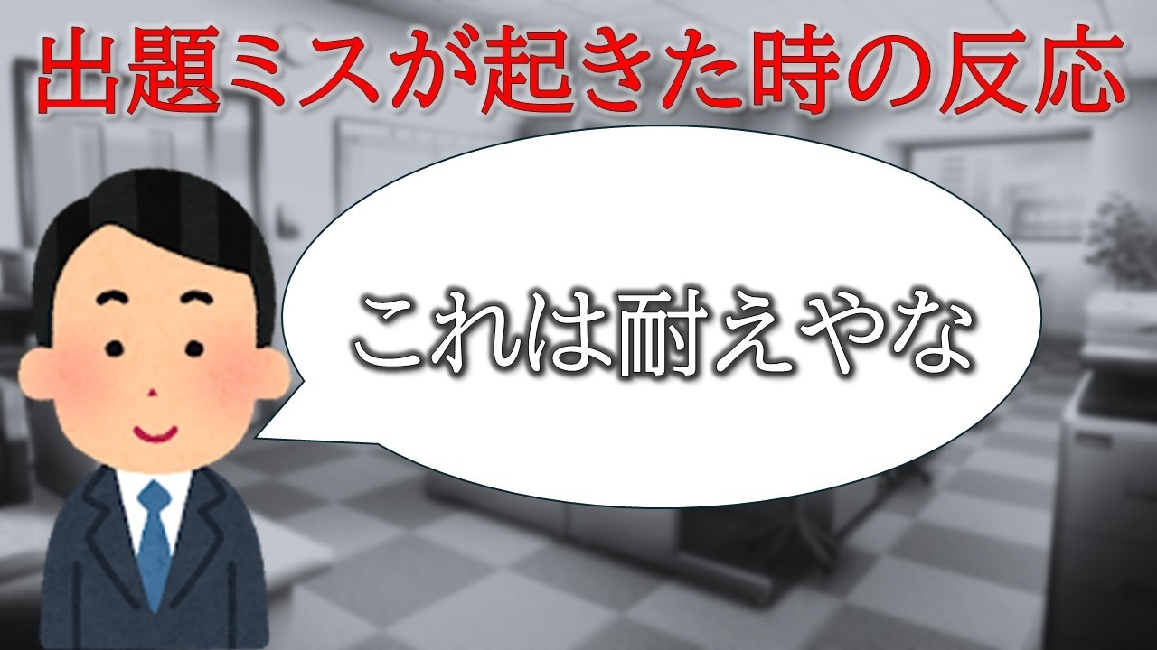 【大学職員】出題ミスに入試課はどう対応するのか【大学受験】