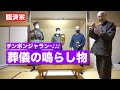 香林院法話 第七十六回「【禅宗】葬儀の鳴らし物を学ぶ」