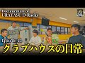Documentary of 浦安 D-Rocks Episode23~クラブハウスの日常~