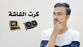 ما هو كرت الشاشة ؟ وما وظيفته ؟ - Graphics Cards