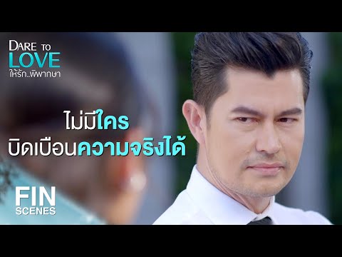 FIN | ผลที่ออกมา ตรงกับลายนิ้วมือของคุณ | ให้รักพิพากษา EP.15 | Ch3Thailand