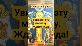 Увидели эту молитву Ждите чуда! #молитва #православие #shorts