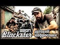 GEON Blackster 250 - дуги на мотоцикл, спинка водія, рамки під сумки