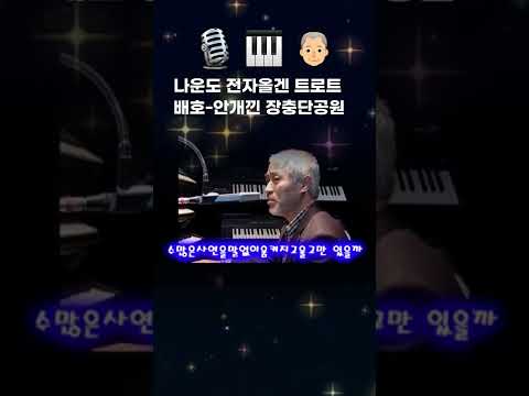 안개낀 장충단 공원 🎵 <strong>나운도</strong> 🎹 전자올겐 생음악 라이브 #Shorts